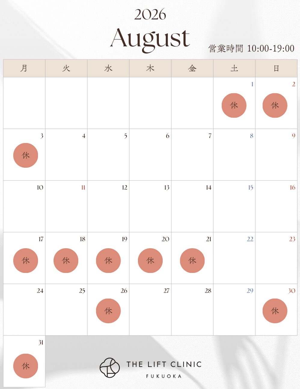 2026年8月 診療スケジュール