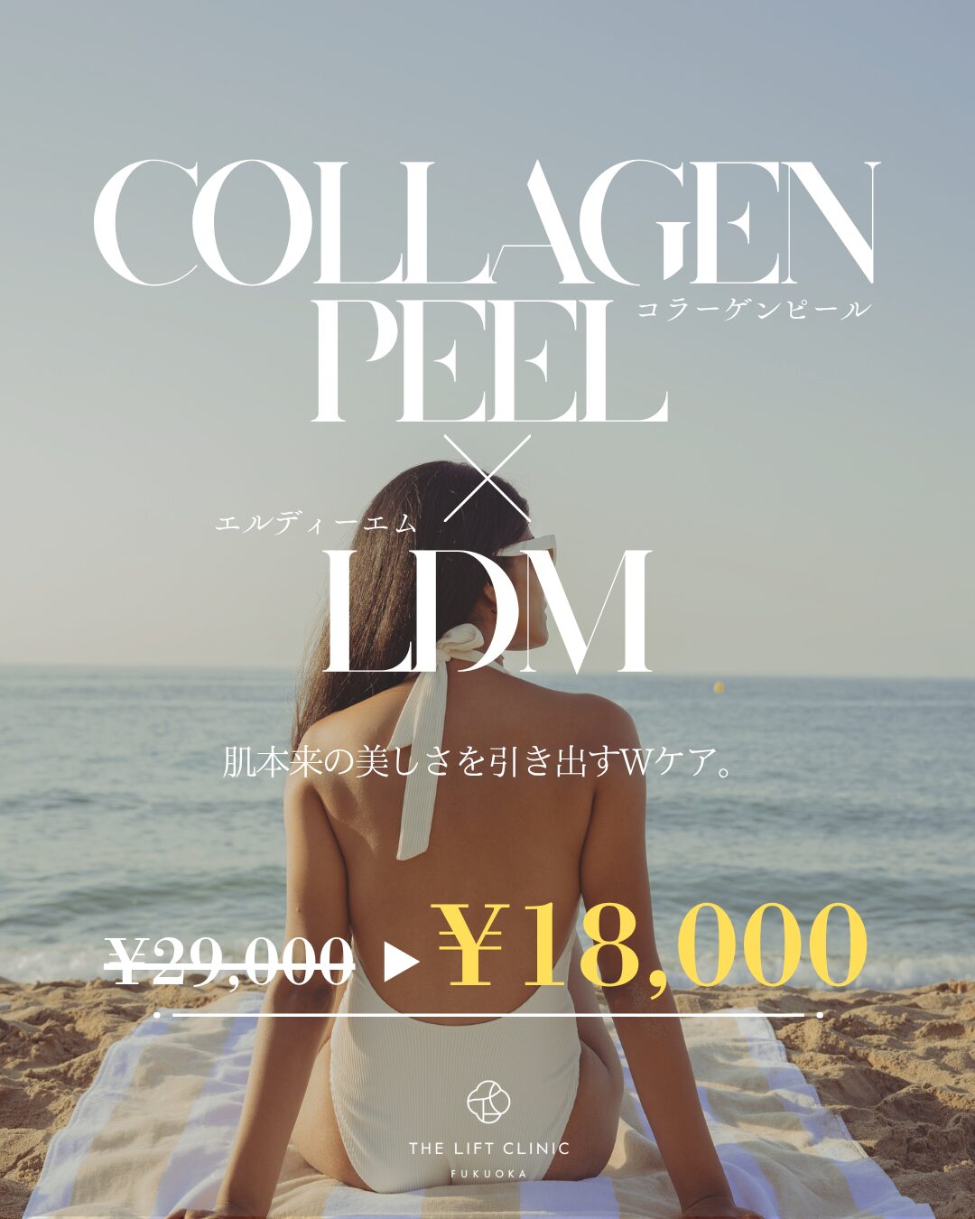 COLLAGEN PEEL × LDM キャンペーン