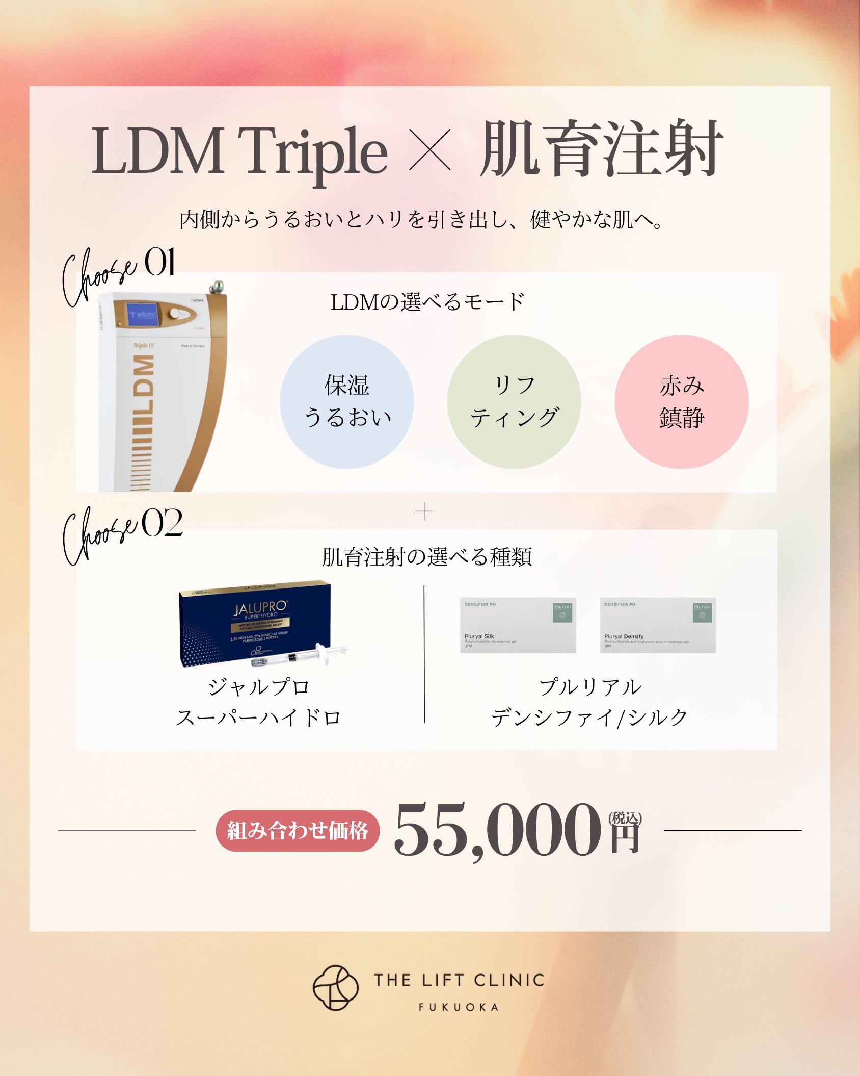 LDM Triple×肌育注射