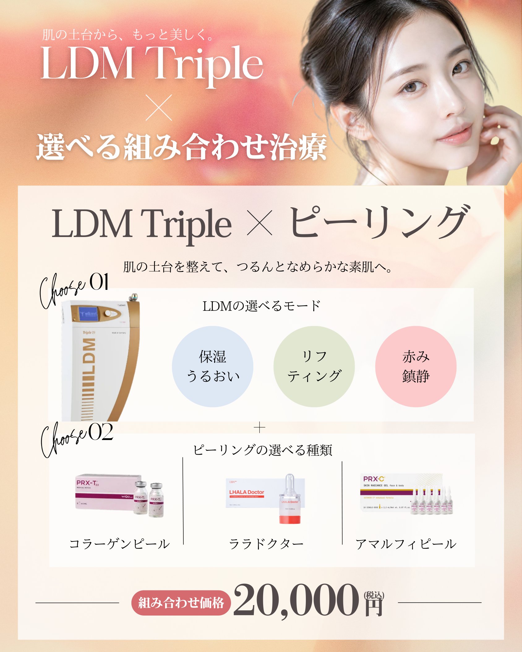 LDM Triple×ピーリング