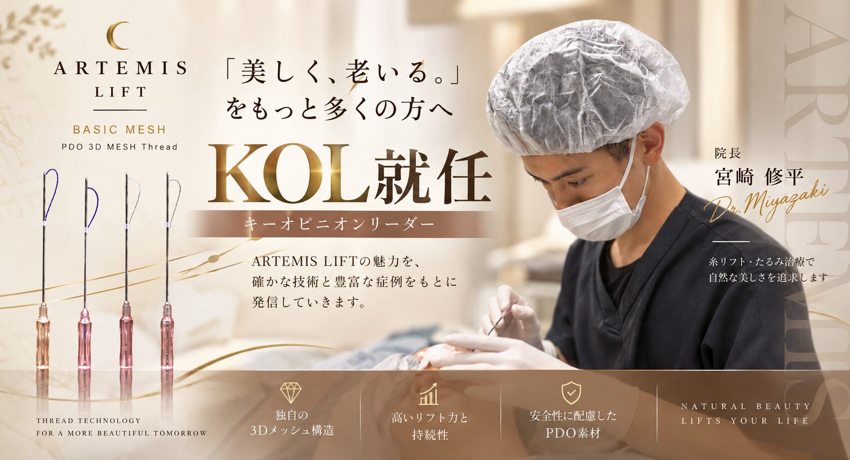 ARTEMIS LIFT KOL就任 院長 宮﨑修平